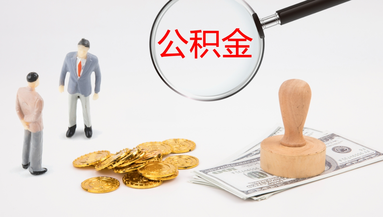 清镇上海公积金公司（上海公积金公司交多少）